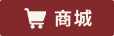 周边商城